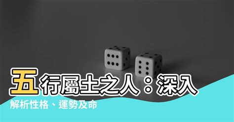 五行屬土|【土 屬性】五行屬土之人：深入解析性格、運勢及命。